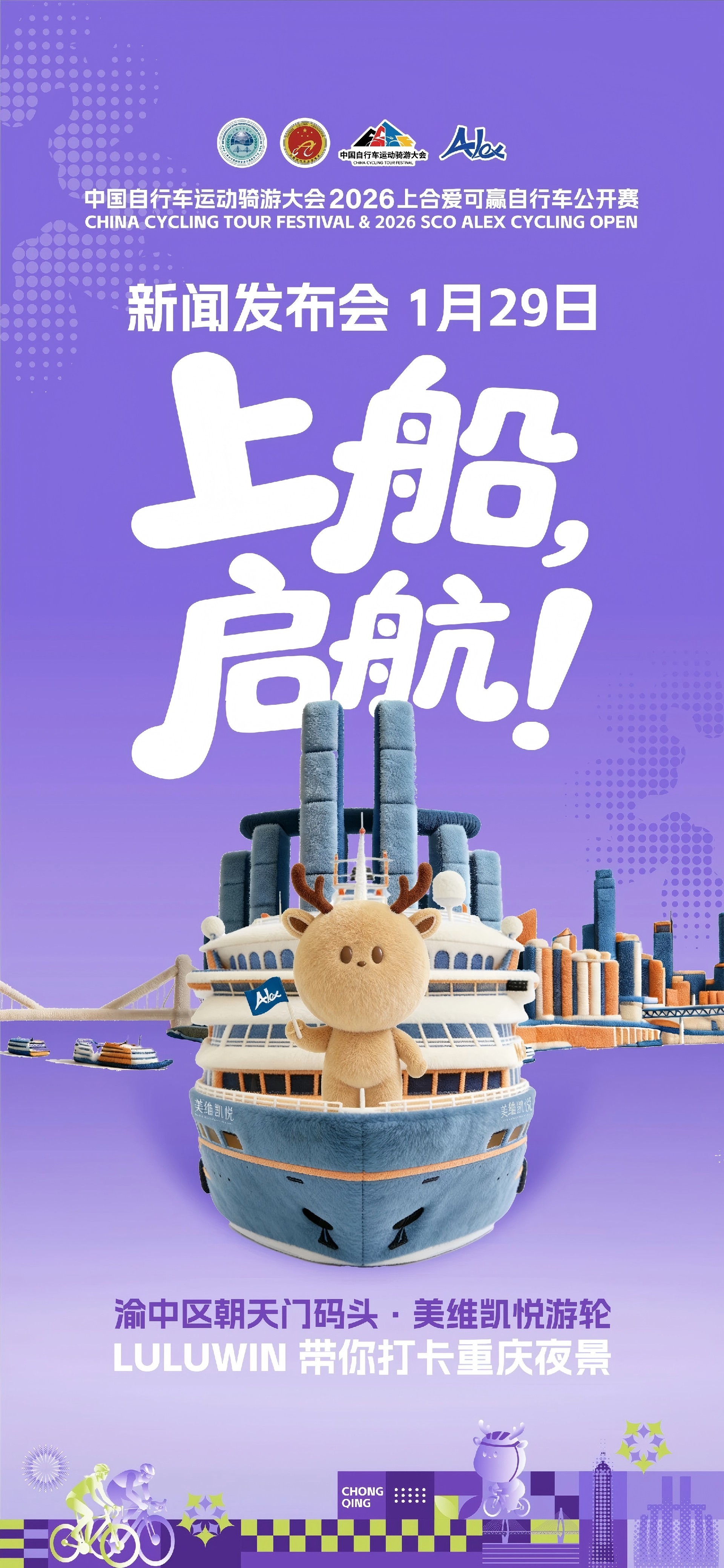 上船，启航|2026上合爱可赢自行车公开赛新闻发布会定档！！