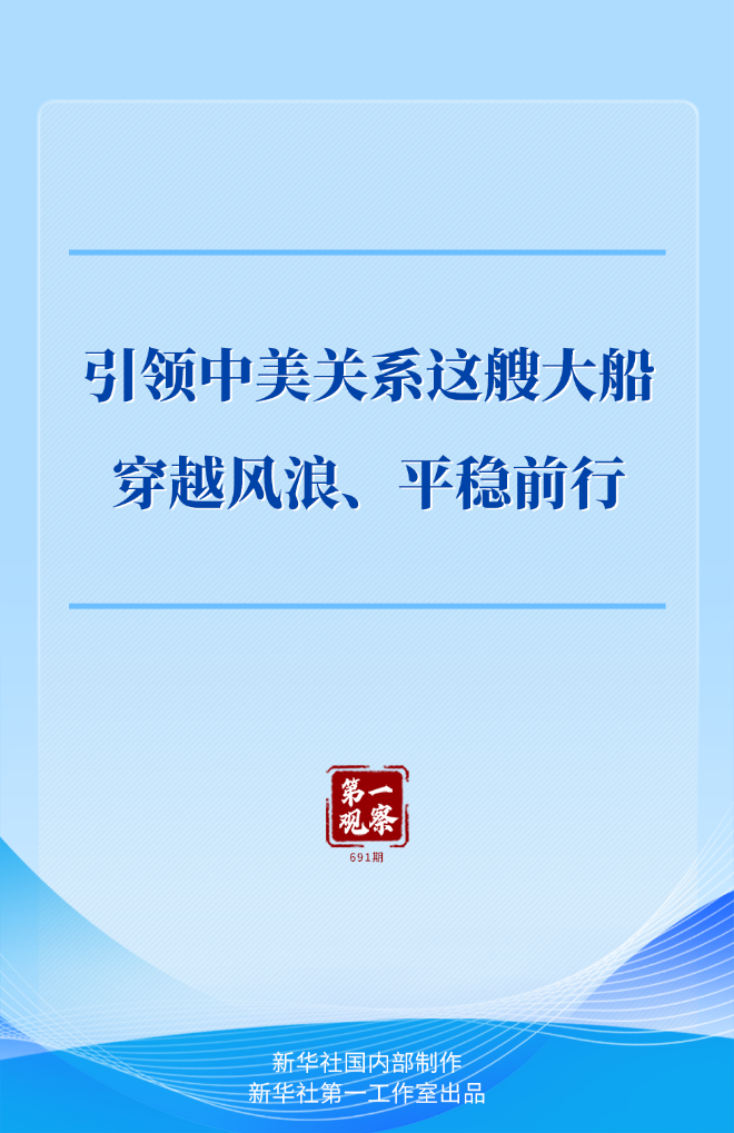 第一观察|引领中美关系这艘大船穿越风浪、平稳前行