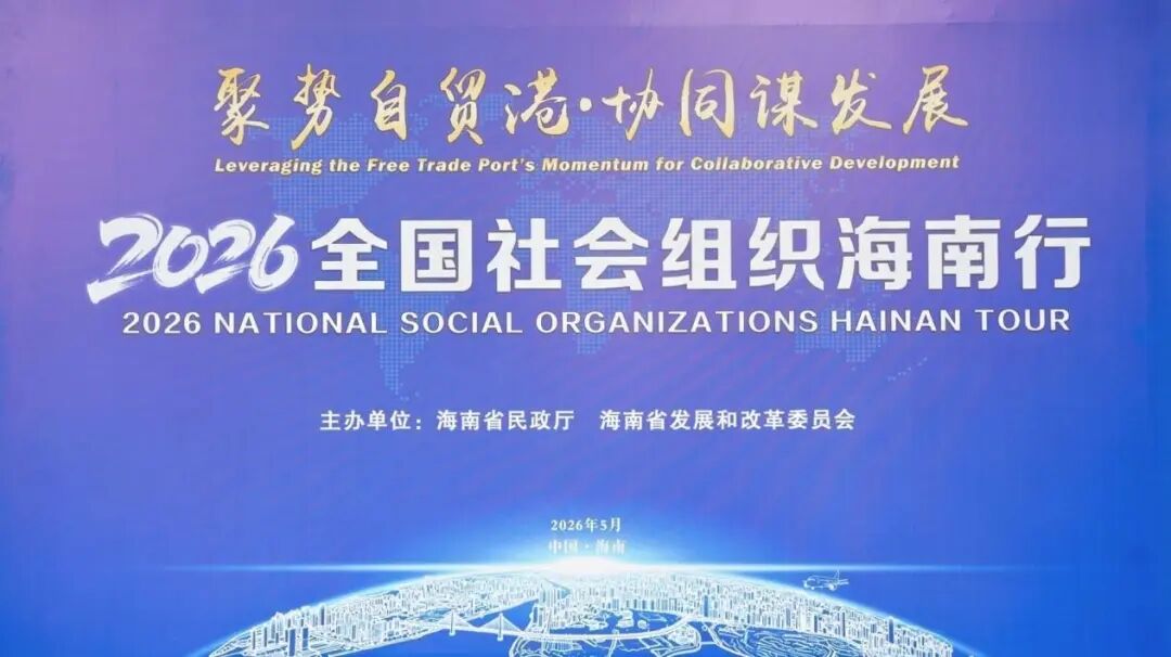 聚势自贸港 协同启新程--上海合作组织国家多功能经贸平台亮相2026全国社会组织海南行活动