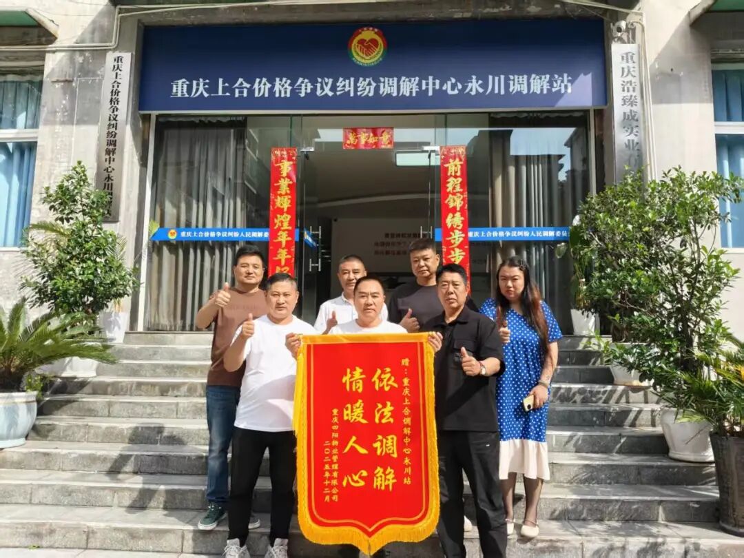 暖心调解解民忧锦旗致谢显初心——当事人向重庆两江新区上合价格争议纠纷调解中心赠送锦旗
