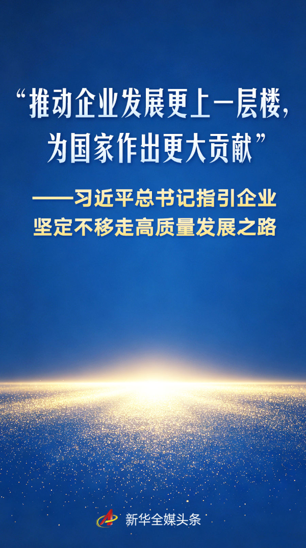 习近平总书记指引企业坚定不移走高质量发展之路