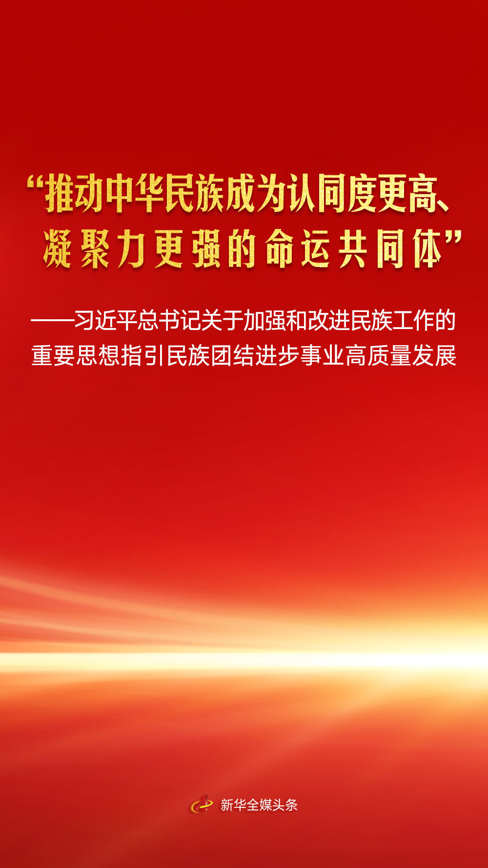 习近平总书记指引民族团结进步事业高质量发展